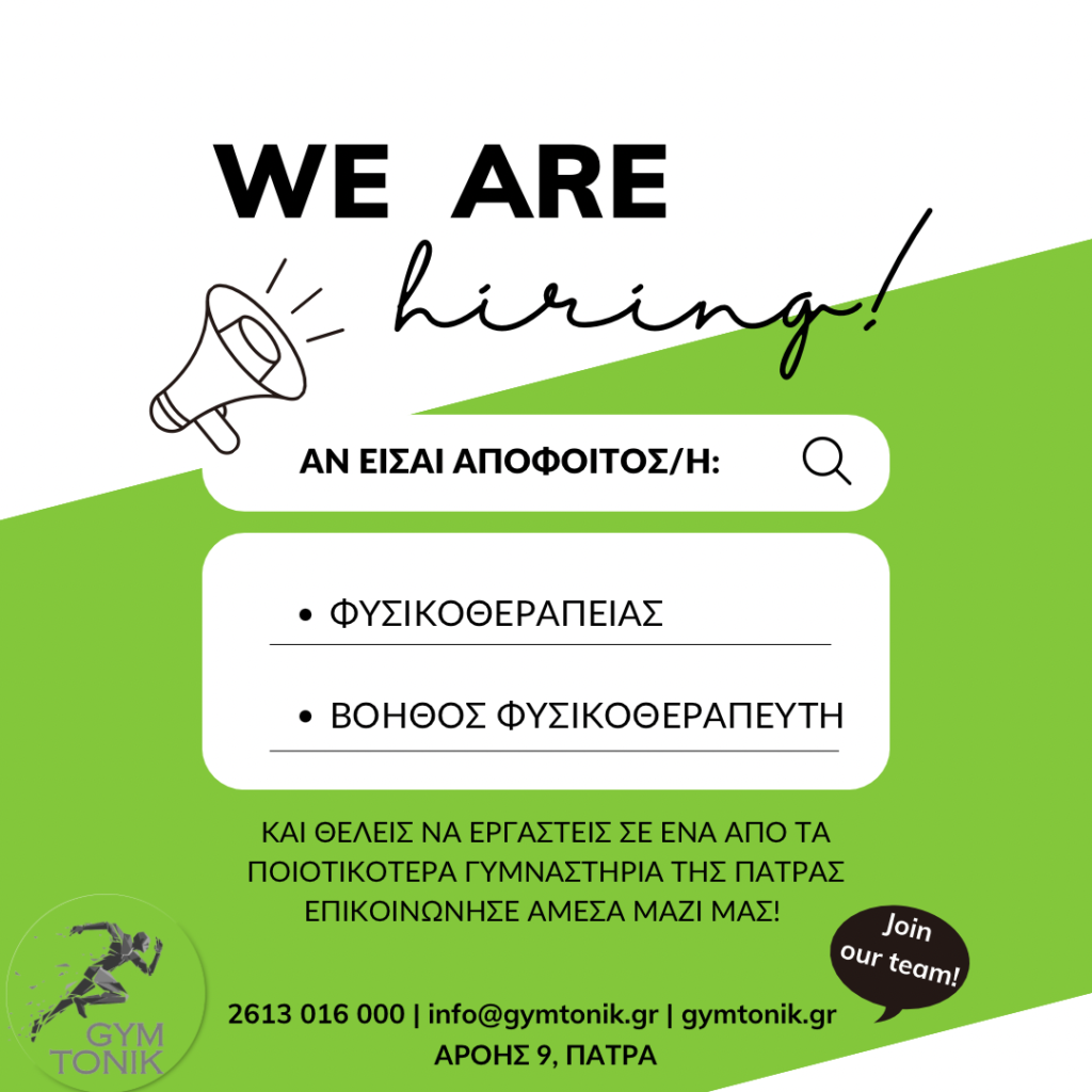 Αγγελία Εργασίας για Φυσικοθεραπευτή/τρια