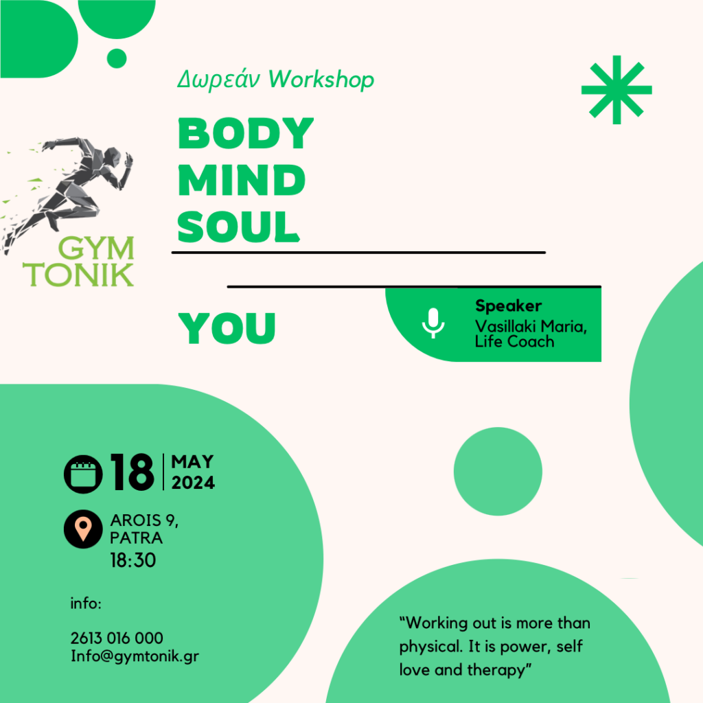 𝐁𝐨𝐝𝐲 + 𝐌𝐢𝐧𝐝 + 𝐒𝐨𝐮𝐥 = 𝐘𝐎𝐔 | Δωρεάν Workshop