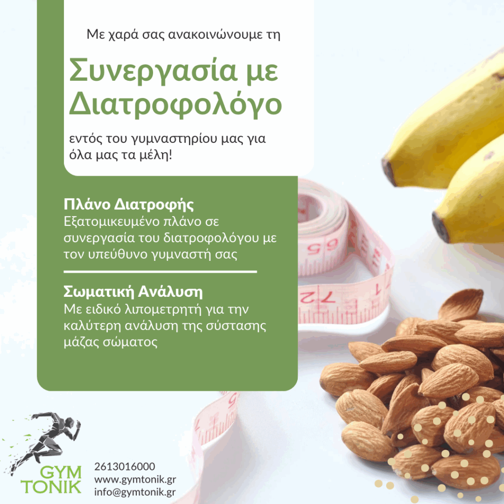 Συνεργασία με Διατροφολόγο!
